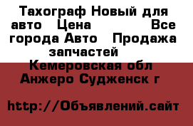  Тахограф Новый для авто › Цена ­ 15 000 - Все города Авто » Продажа запчастей   . Кемеровская обл.,Анжеро-Судженск г.